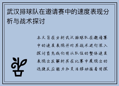 武汉排球队在邀请赛中的速度表现分析与战术探讨
