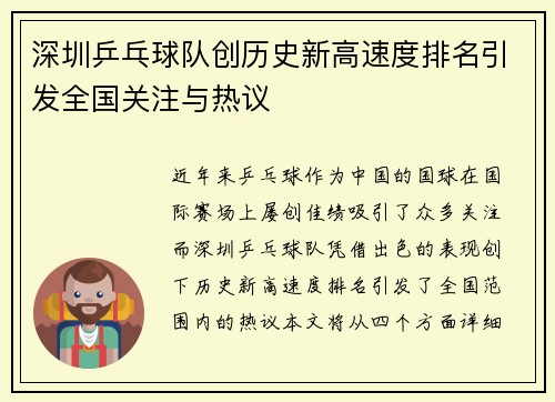 深圳乒乓球队创历史新高速度排名引发全国关注与热议