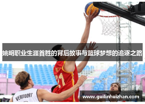 姚明职业生涯首胜的背后故事与篮球梦想的追逐之路