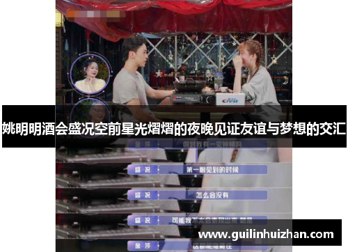 姚明明酒会盛况空前星光熠熠的夜晚见证友谊与梦想的交汇