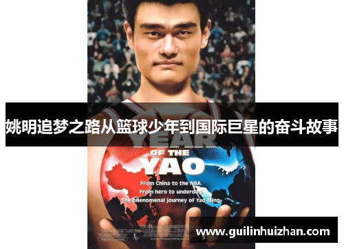 姚明追梦之路从篮球少年到国际巨星的奋斗故事