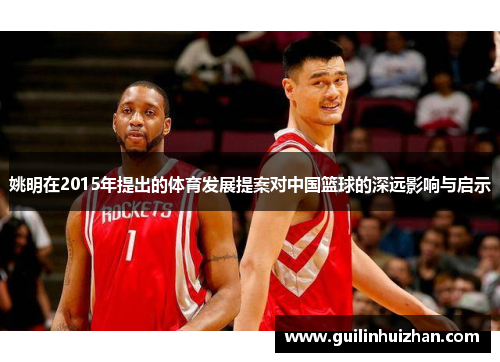 姚明在2015年提出的体育发展提案对中国篮球的深远影响与启示