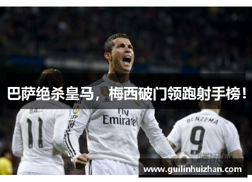 巴萨绝杀皇马，梅西破门领跑射手榜！
