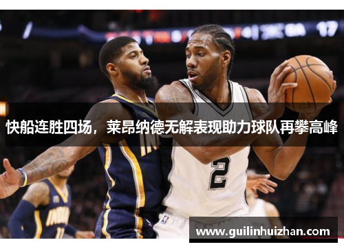 快船连胜四场，莱昂纳德无解表现助力球队再攀高峰