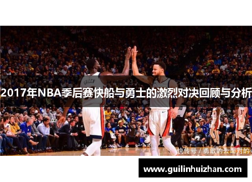 2017年NBA季后赛快船与勇士的激烈对决回顾与分析