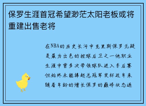 保罗生涯首冠希望渺茫太阳老板或将重建出售老将