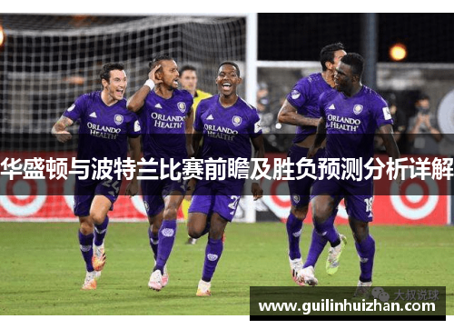 华盛顿与波特兰比赛前瞻及胜负预测分析详解