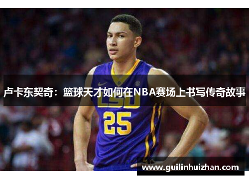 卢卡东契奇：篮球天才如何在NBA赛场上书写传奇故事