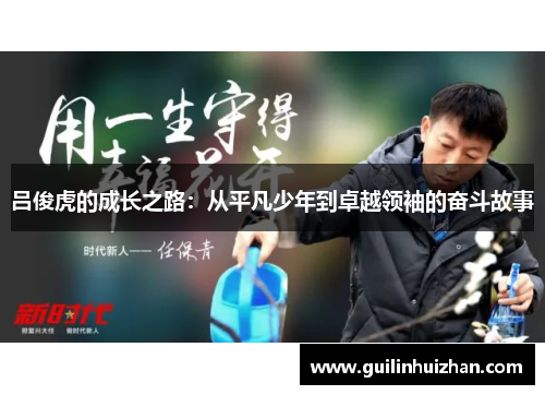吕俊虎的成长之路：从平凡少年到卓越领袖的奋斗故事