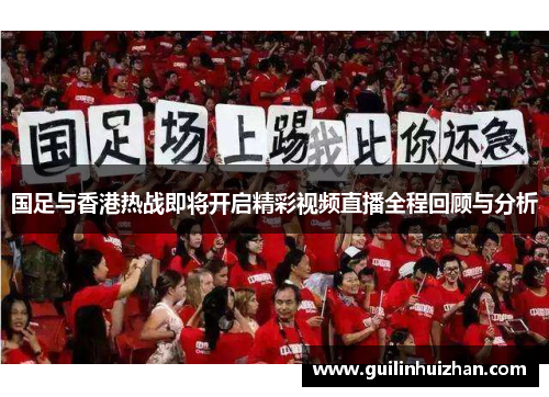 国足与香港热战即将开启精彩视频直播全程回顾与分析