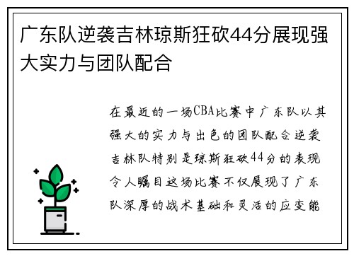 广东队逆袭吉林琼斯狂砍44分展现强大实力与团队配合