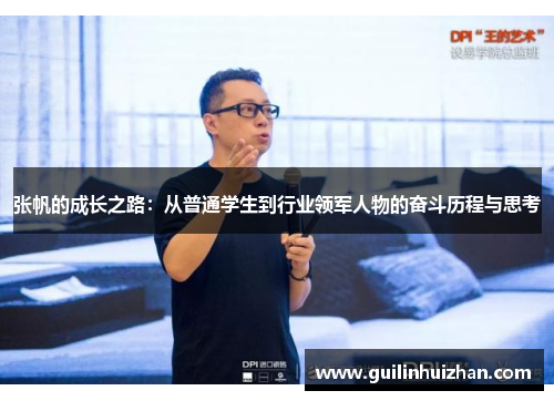 张帆的成长之路：从普通学生到行业领军人物的奋斗历程与思考