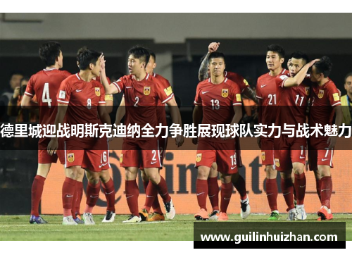 德里城迎战明斯克迪纳全力争胜展现球队实力与战术魅力