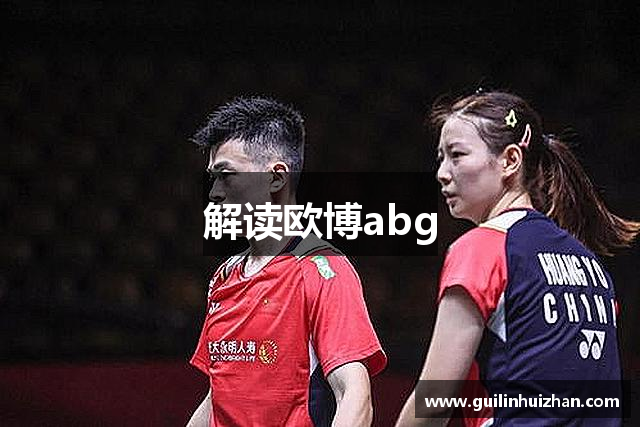 解读欧博abg