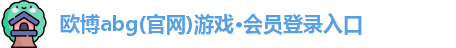 欧博abg